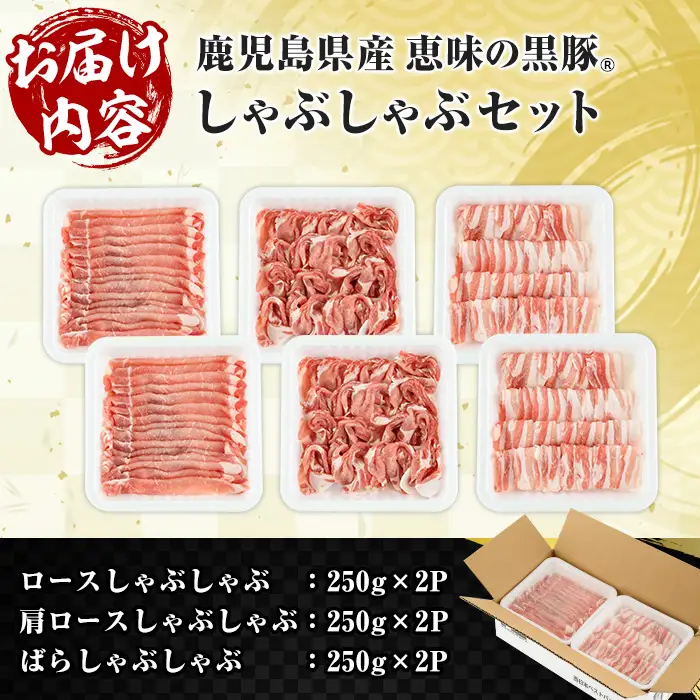 ☆大容量☆鹿児島県産 恵味の黒豚 しゃぶしゃぶセット 計1.5kg (ロース 250g×2 ・かたロース 250g×2 ・ばら 250g×2 の しゃぶしゃぶ肉 ) 冷凍 小分け【00-110-08】