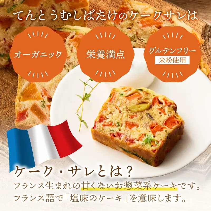 ケークサレ定期便1本×2回 | グルテンフリー 有機野菜たっぷりケーキパン 米粉パン