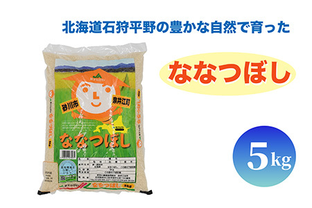 北海道奈井江町　ななつぼし　5kg