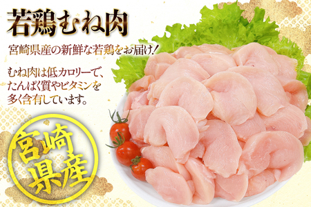 鶏肉 むね肉 宮崎県産 若鶏 皮なし むね切身 300g 10p 計 3kg セット [TRINITY 宮崎県 日向市 452061349]