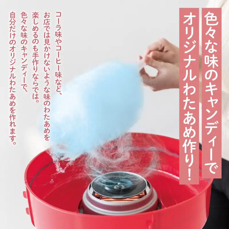 ジャンボわたあめ屋さん - 家庭で本格的な巨大わたあめが簡単に作れる！