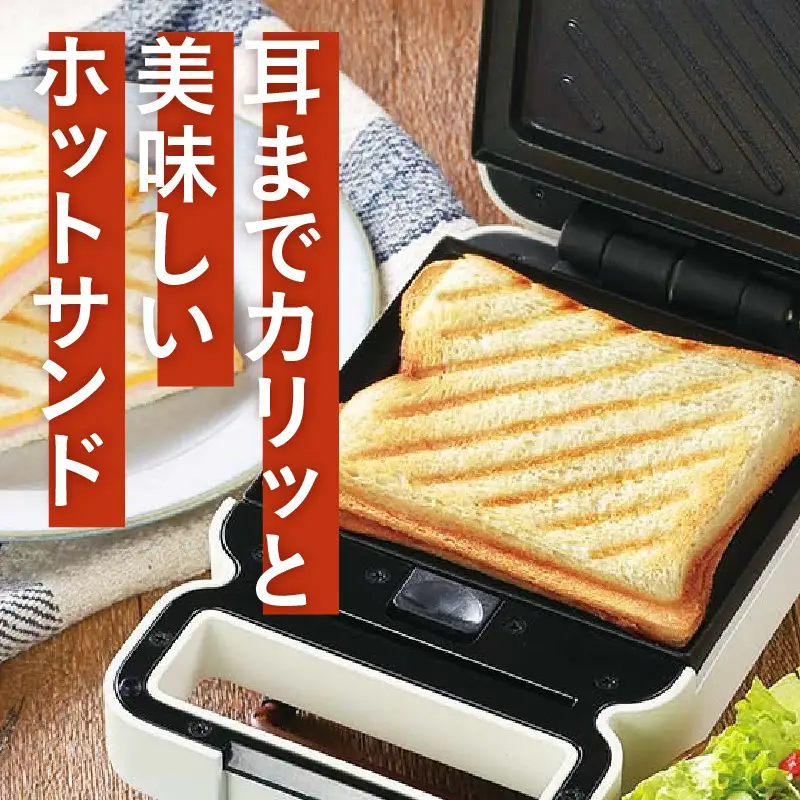 タイマー付きホットサンドメーカー　TABETEYA - 食材を挟んでタイマーをセットするだけ！