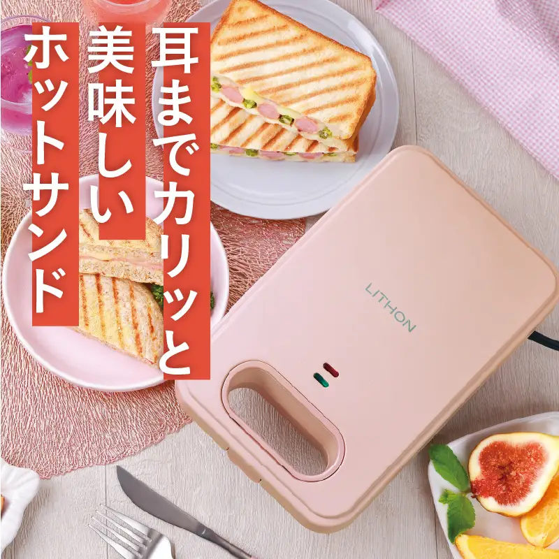 プレスサンドメイト　ローズ - パンの耳まで焼けるスイッチ付きのホットサンドメーカー！