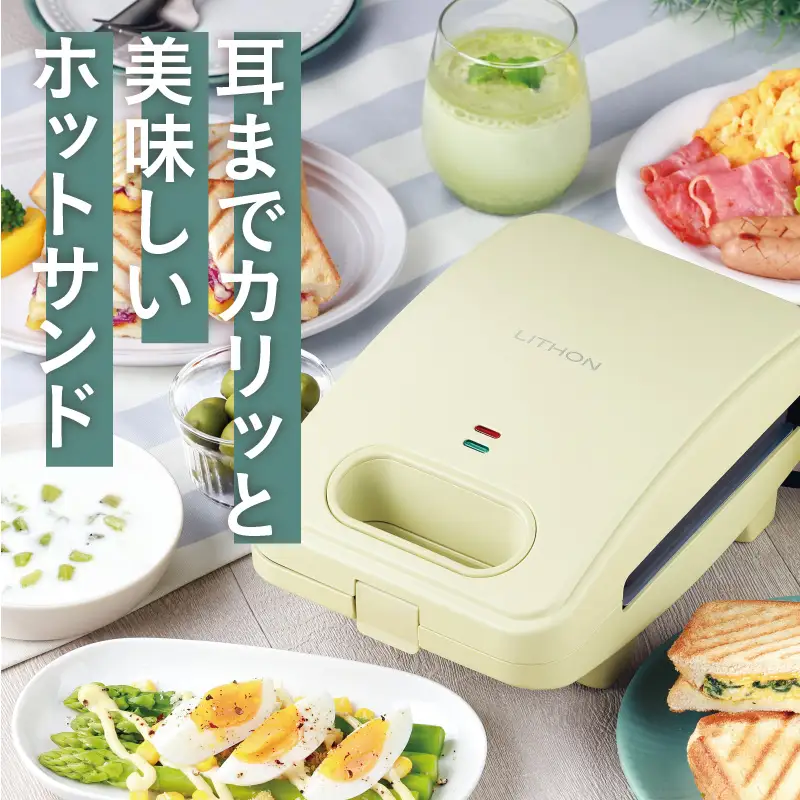 プレスサンドメイト　グリーン - パンの耳まで焼けるスイッチ付きのホットサンドメーカー！