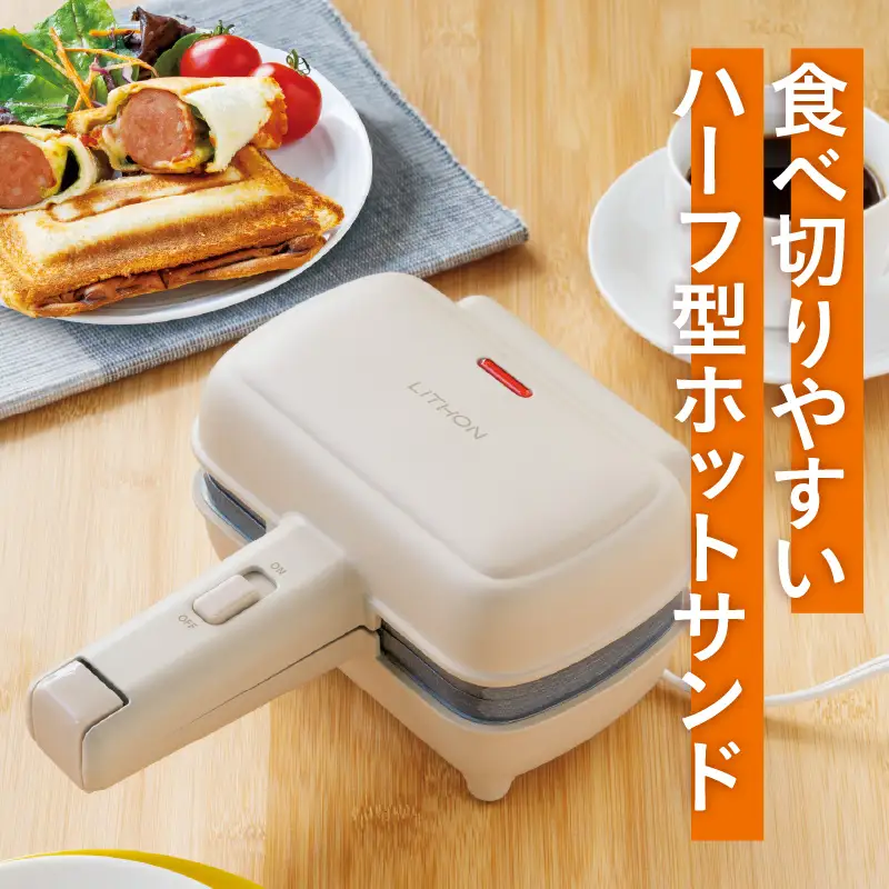 プレスサンドメイト　ハーフ - 食パン1枚で作れるハーフホットサンドメーカー