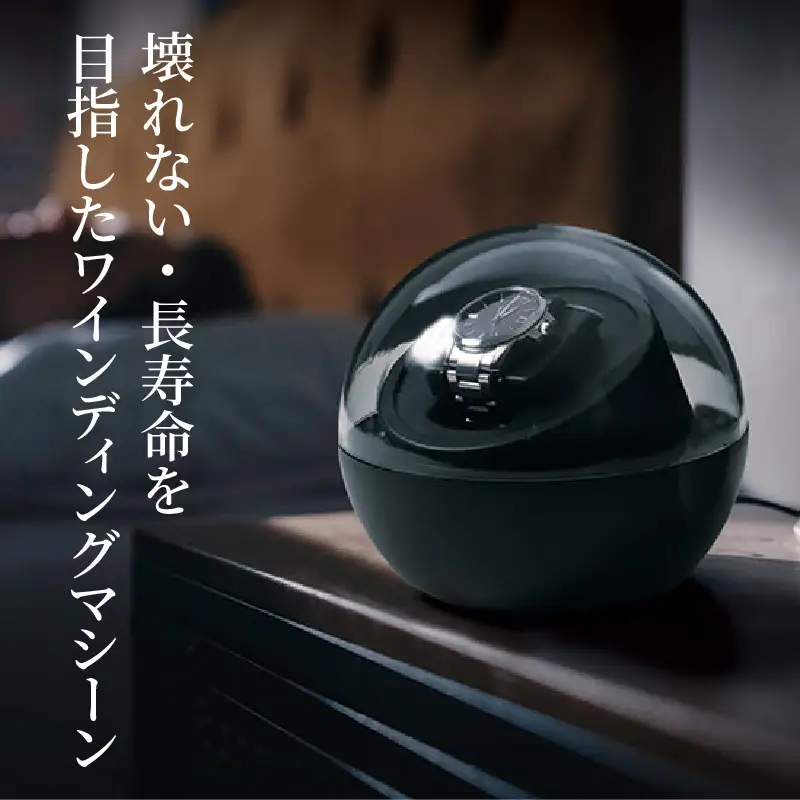 ワインディングマシーンスフィア - 自動巻き腕時計の愛好家に最適