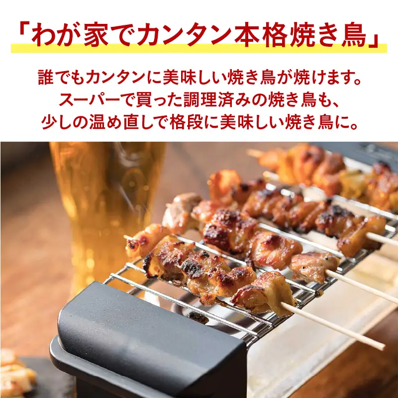 焼き鳥グリル - 自宅で簡単に本格焼き鳥が楽しめるコンパクトな焼き鳥器