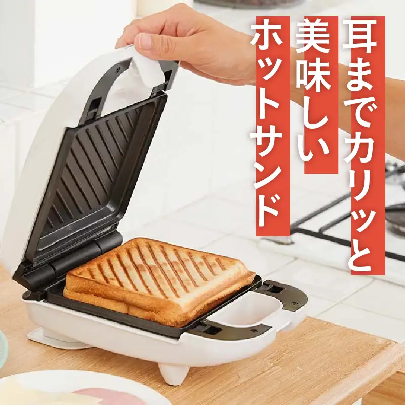 着脱式シングルホットサンドメーカー - パンの耳まで焼けるホットサンドメーカー