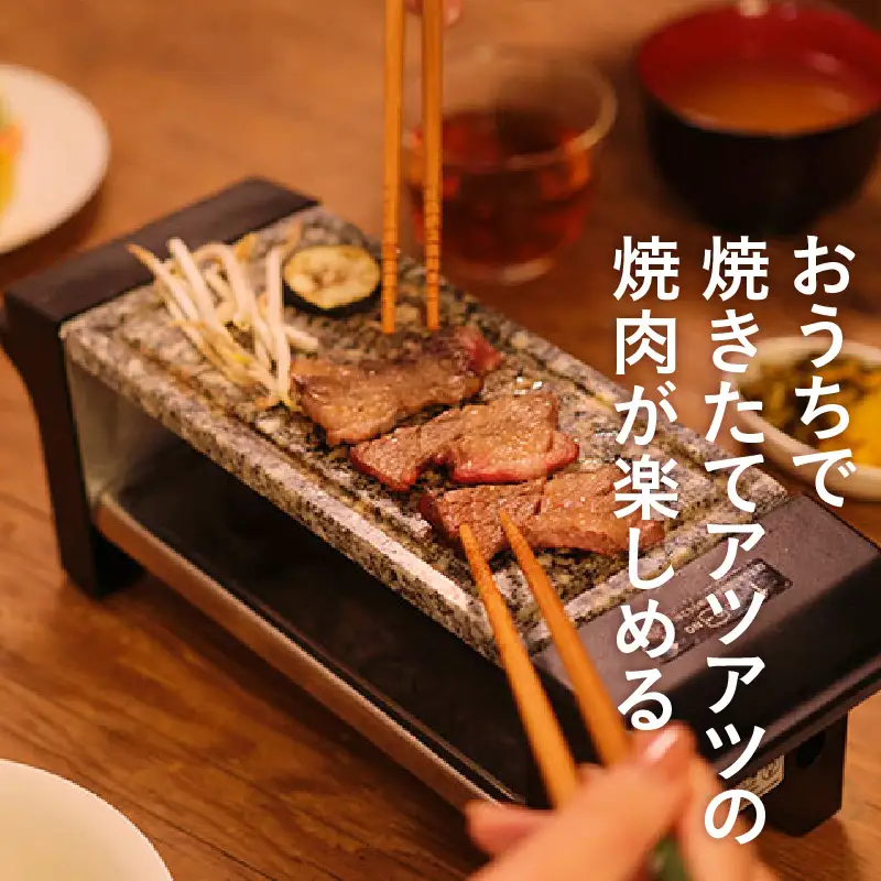 石焼き肉グリル - 遠赤外線効果でお肉が美味しく焼ける