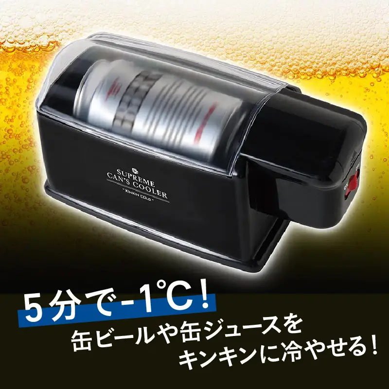 至高の缶クーラーKINKINCOLD - 缶ビールやジュースを5分で-1℃に冷却！