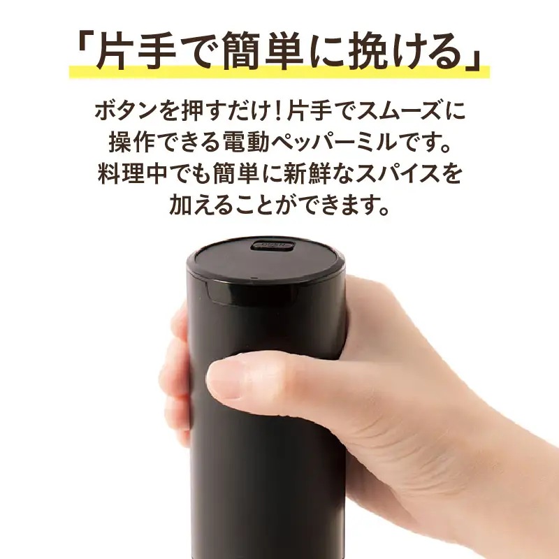 電動ペッパーミル - ボタンを押すだけで片手操作ができる