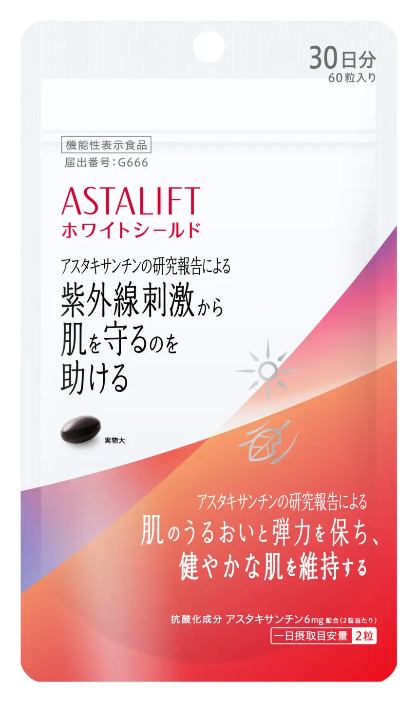アスタリフト サプリメント ホワイトシールド 約30日分 (60粒) 3袋 サプリ 飲む 紫外線 対策 スキンケア UV リコピン コラーゲン ビタミンC ビタミンE 肌 うるおい 刺激 美容 FUJIFILM 機能性表示食品 富士市 [sf001-259]