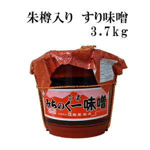 みちのく一味噌 朱樽入り すり味噌 3.7kg　冷蔵　※離島への配送不可