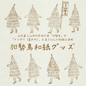 ご縁をつなぐ神宿る紙「加勢鳥和紙」グッズセット　0145-2501