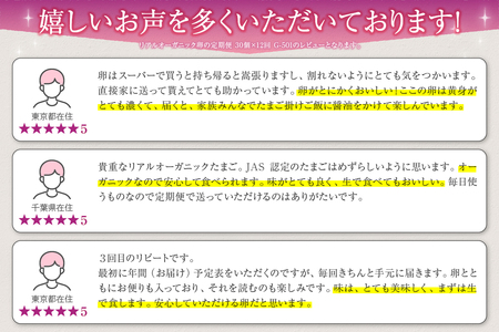 リアルオーガニック卵の定期便 30個×12回  G-501【有機卵 卵 たまご リアルオーガニック卵 有機JAS 人気 定期便 新鮮 たまごかけご飯 すき焼き 鶏卵 国産 オーガニック 玉子 贈答】