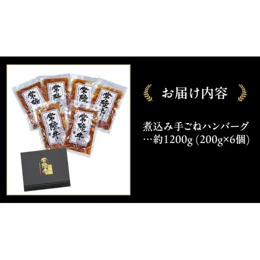 常陸牛 100％ 煮込み 手ごね ハンバーグ 1200g ( 200g × 6個 )【茨城県共通返礼品】