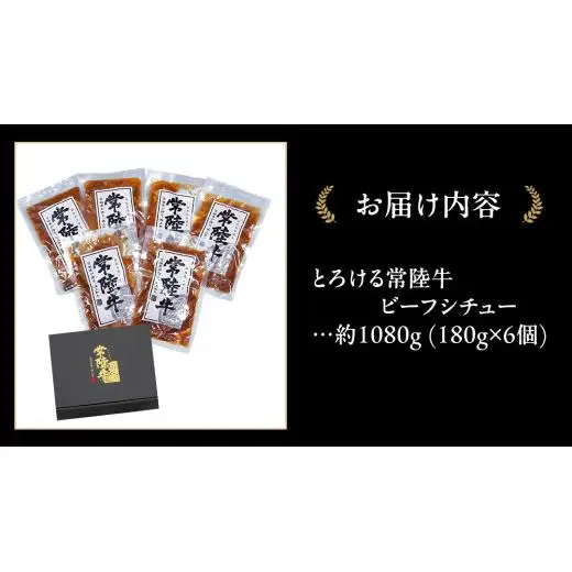 とろける 常陸牛 ビーフシチュー 1080g（ 180g × 6パック ）【茨城県共通返礼品】