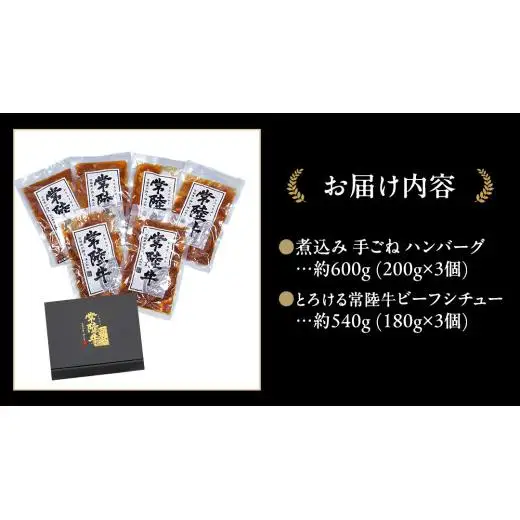 常陸牛100％ 煮込み 手ごね ハンバーグ 600g（ 200g × 3パック）とろける 常陸牛 ビーフシチュー 540g（ 180g ×3パック）【茨城県共通返礼品】