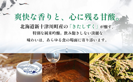 千歳鶴 純米吟醸 きたしずく【2300101】