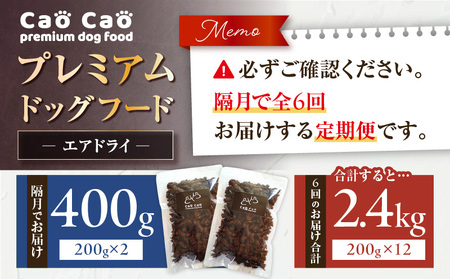 【 全6回 定期便 】 Cao プレミアム ドッグフード エアドライ 400g （ 200g × 2袋 ) T035-T01-01  ペット用品