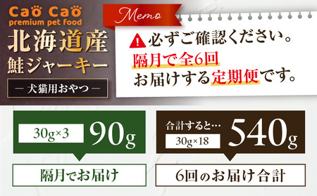 【 全6回 定期便 】 Cao 北海道産 鮭ジャーキー 90g （ 30g × 3袋 ） 犬猫用 おやつ T035-T04-01 ペット用品