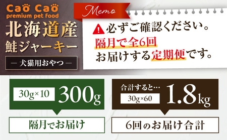 【 全6回 定期便 】 Cao 北海道産 鮭ジャーキー 300g （ 30g × 10袋 ） 犬猫用 おやつ T035-T05-01 ペット用品