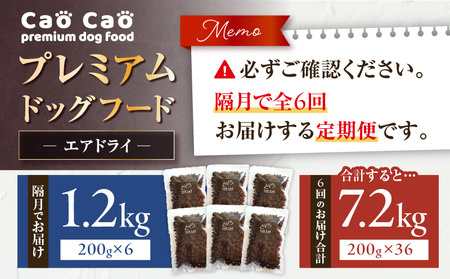 【 全6回 定期便 】 Cao プレミアムドッグフード エアドライ 1.2kg （ 200g × 6袋 ） T035-T02-01 ペット用品