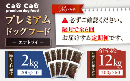 【 全6回 定期便 】 Cao プレミアム ドッグフード エアドライ 2kg （ 200g × 10袋 ） T035-T03-01 ペット用品