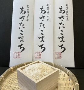 令和6年産 秋田県湯沢市産 あきたこまち 精米 300g(2合)×3袋 ふるさと納税 秋田 米 あきたこまち お米【三関ファーム】[A15701]