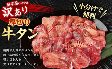【訳あり】 厚切り 牛タン 約700g 塩味 牛たん タン たん 牛肉 お肉 肉 バーベキュー 焼肉 冷凍