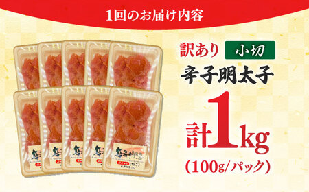 【全6回定期便】 訳ありからし明太子 小切 1kg[BGAB069]めんたいこ 辛子明太子