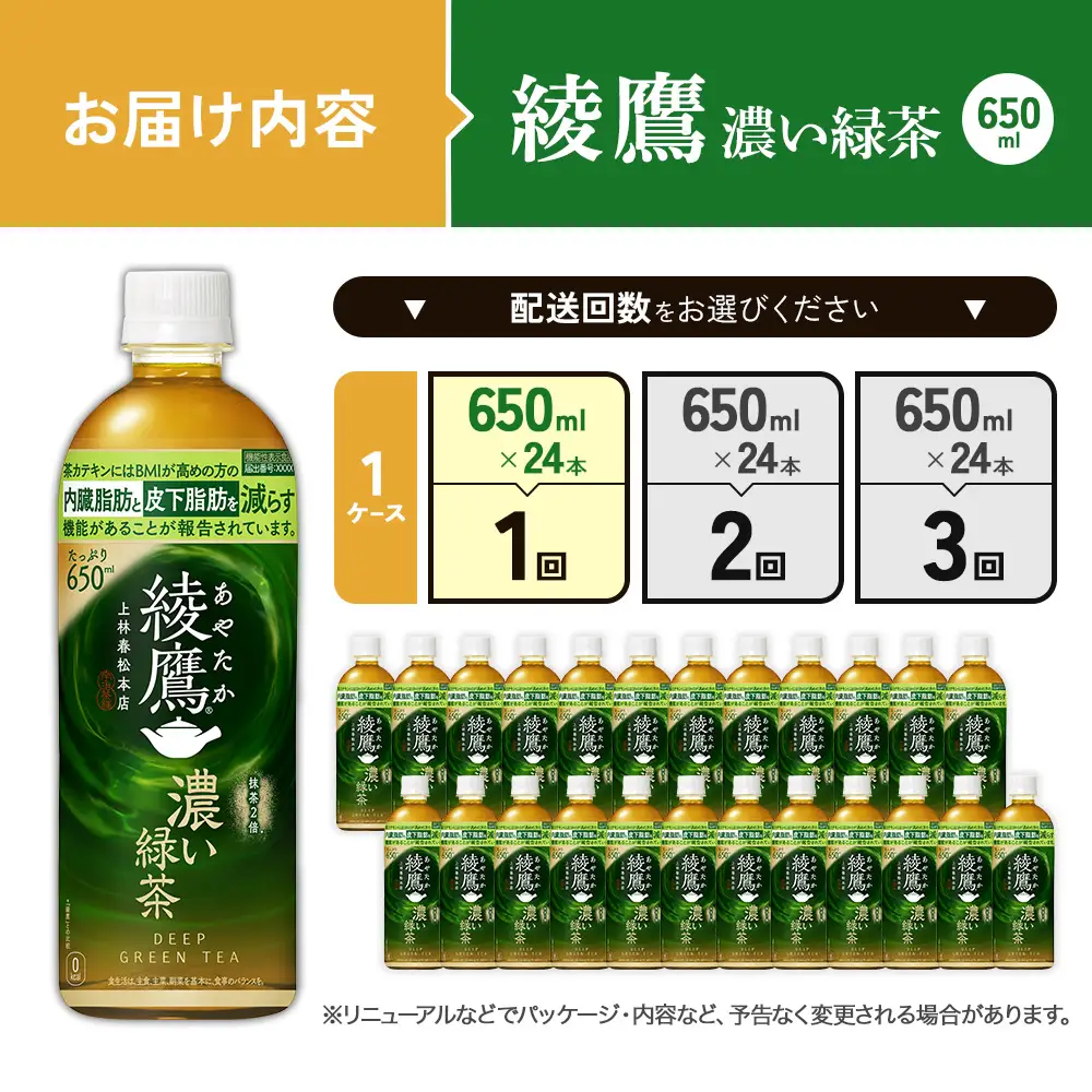 綾鷹 濃い緑茶 650ml PET【コカ・コーラ】ペットボトル 1ケース(24本) セット お茶 緑茶 抹茶 日本茶 茶葉 カテキン 内臓脂肪 皮下脂肪 健康 機能性表示食品 宮崎県 えびの市 送料無料