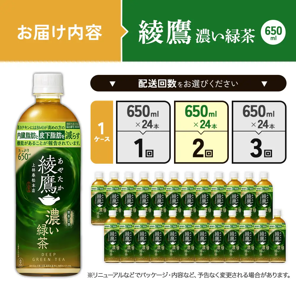 （2回定期便）綾鷹 濃い緑茶 650ml PET【コカ・コーラ】ペットボトル 1ケース(24本) 定期便 2回(48本) セット お茶 緑茶 抹茶 日本茶 茶葉 カテキン 内臓脂肪 皮下脂肪 健康 機能性表示食品 宮崎県 えびの市 送料無料