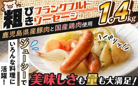 【 訳あり 】 粗びき フランクフルト ソーセージ セット 計 1.4kg K161-017_05 肉 豚肉 冷凍