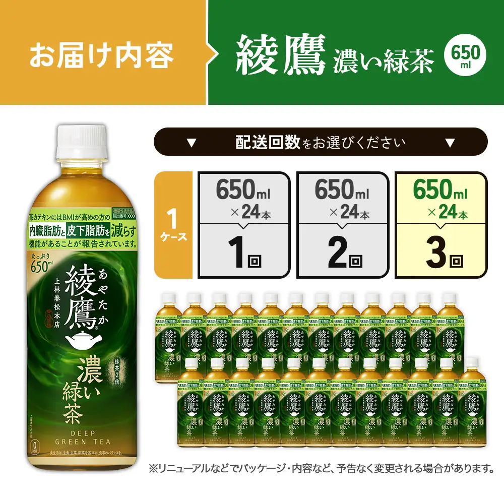 （3回定期便）綾鷹 濃い緑茶 650ml PET【コカ・コーラ】ペットボトル 1ケース(24本) 定期便 3回(72本) セット お茶 緑茶 抹茶 日本茶 茶葉 カテキン 内臓脂肪 皮下脂肪 健康 機能性表示食品 宮崎県 えびの市 送料無料