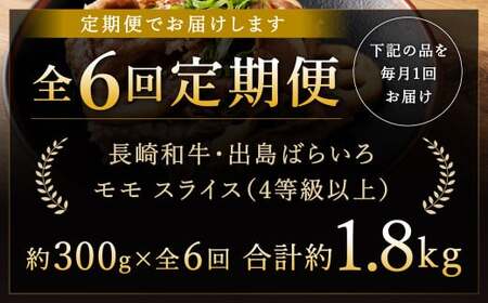 【全6回定期便】長崎和牛 出島ばらいろ モモ スライス 300g ／ 和牛 国産 お肉 肉 牛肉 牛 国産牛 しゃぶしゃぶ すき焼 焼肉 炒め物 肉のマルシン 長崎県 長崎市