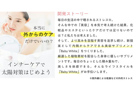 UVケア 美容サプリメント 飲むUVケア 日差し対策「Baby White」ベイビーホワイト 60粒 植物性カプセル [0243]