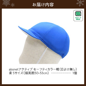 2226 abonetアクティブ セーフティカラー帽 日よけ無し 青 S