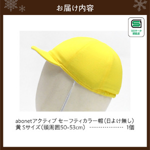 2226 abonetアクティブ セーフティカラー帽 日よけ無し 黄 S