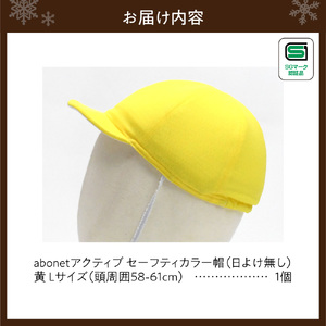2226 abonetアクティブ セーフティカラー帽 日よけ無し 黄 L
