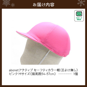 2226 abonetアクティブ セーフティカラー帽 日よけ無し ピンク M