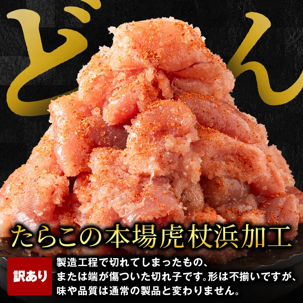 虎杖浜仕込み辛子明太子 不揃い訳ありきれ子 小分け明太子250g×4個 簡易包装 1kg AF059