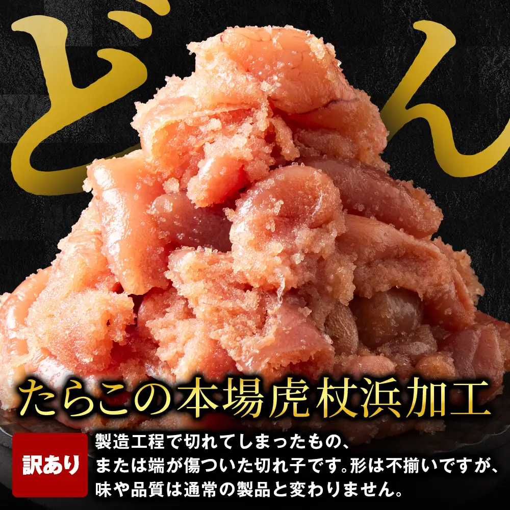 虎杖浜仕込みたらこ 不揃い訳ありきれ子 簡易包装たらこ1kg×1箱 AF060