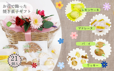 花咲くスイーツギフト 老舗の焼き菓子 21個入り