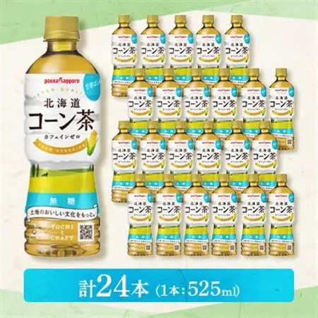 【3ヵ月毎定期便】ポッカサッポロ　北海道コーン茶　525ml×24本全3回【4068377】