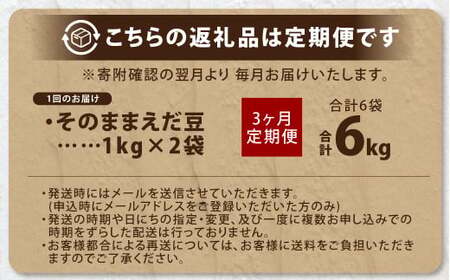 【3ヶ月定期便】そのまま枝豆 約1000g×2袋 計約6kg 枝豆 えだ豆 えだまめ エダマメ おつまみ おやつ 定期便 3回 国産 冷凍 [018-0071]