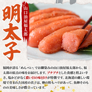 山口油屋福太郎 ご家庭用！明太子といか明太セット (合計340g・明太子240g+いか明太100g) 山口油屋福太郎 明太子 いか明太 海鮮 ご飯のお供 おつまみ おかず 惣菜 福岡 ふるさと納税限定 【くしだ企画】as44-008