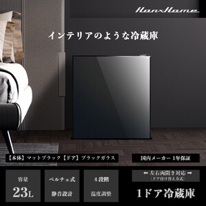 23Lペルチェ式冷蔵庫ブラックガラスHH-RP2023GB | おしゃれ キッチン家電 白物家電 インテリア 静音 日用品｜人気 おすすめ 送料無料｜神奈川県 横浜市 AOP0006