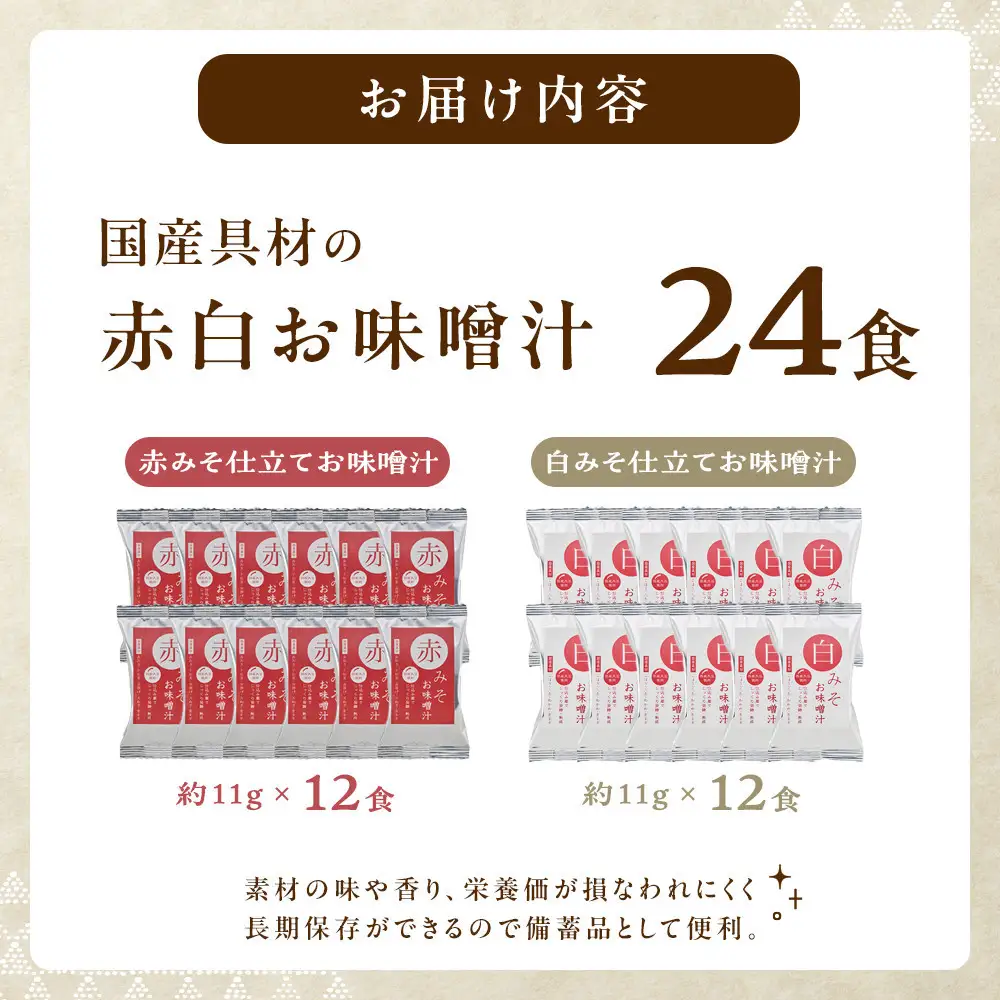 国産具材の赤白お味噌汁（フリーズドライ）24食 [AJ3]