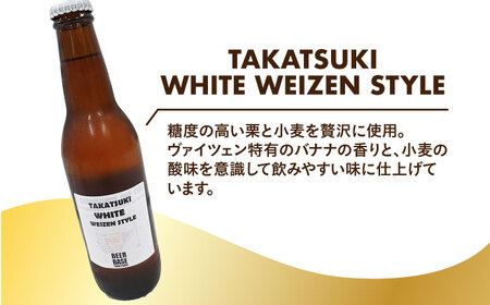 高槻クラフトビール TAKATSUKI WHITE WEIZEN STYLE 3本[AOCI002] クラフトビール